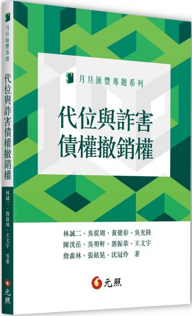 代位與詐害債權撤銷權 Pchome 24h書店