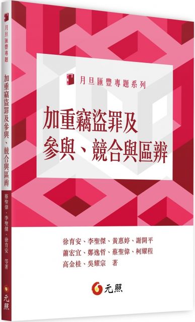 加重竊盜罪及參與 競合與區辨 Pchome 24h書店