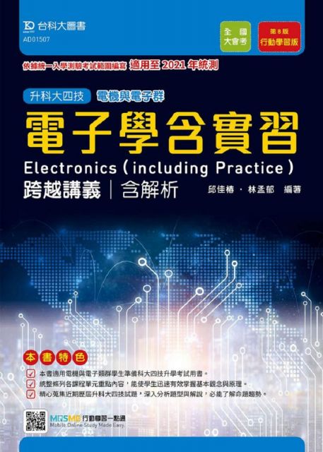 電子學含實習跨越講義 含解析本 電機與電子群 適用至2021年統測 升科大四技 附贈mosme行動學習一點通 Pchome 24h書店