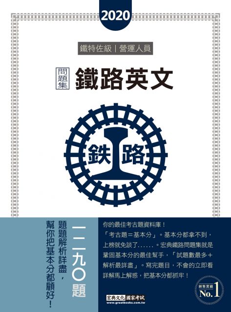 連續第8年銷售冠軍 全新改版 鐵路英文歷屆問題集 總題數 1290題 Pchome 24h書店