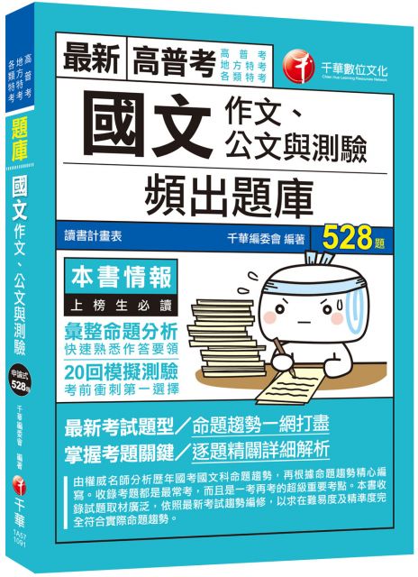 年國文科輕鬆得高分 國文 作文 公文與測驗 頻出題庫 Pchome 24h書店