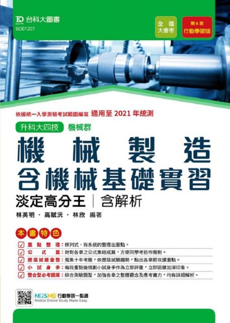 機械製造含機械基礎實習淡定高分王 適用至2021年統測 機械群 升科大四技 附贈mosme行動學習一點通 Pchome 24h書店