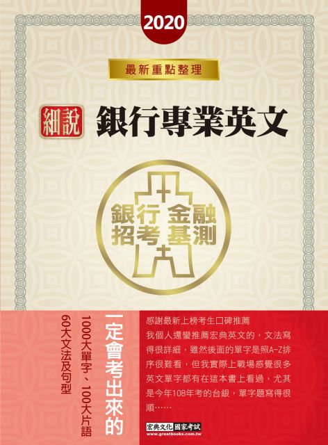 細說金融基測 銀行招考 銀行專業英文 一定會考的1000個單字 100個片語與60組文法 Pchome 24h書店 細說金融基測 銀行招考 銀行專業英文 一定會考的1000個單字 100個片語與60組文法 Pchome 24h書店