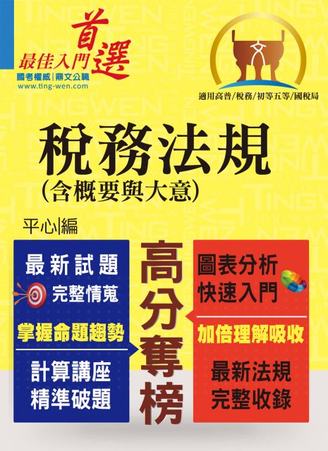 高普特考 稅務特考 初等五等 國稅局 稅務法規含概要與大意 最新修法版本 非法科生適用 獨家完整精解 選擇申論通包