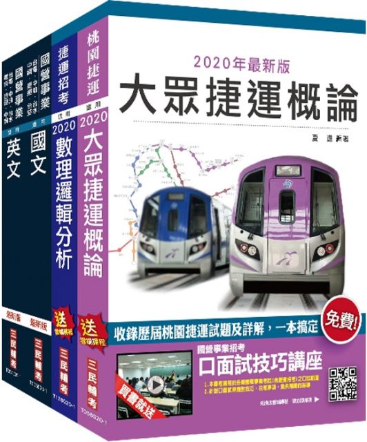 年桃園捷運 司機員 站務員 超效套書 贈公職英文單字基礎篇 Pchome 24h書店