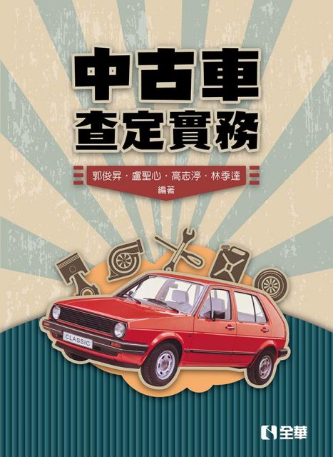 中古車查定實務 Pchome 24h書店