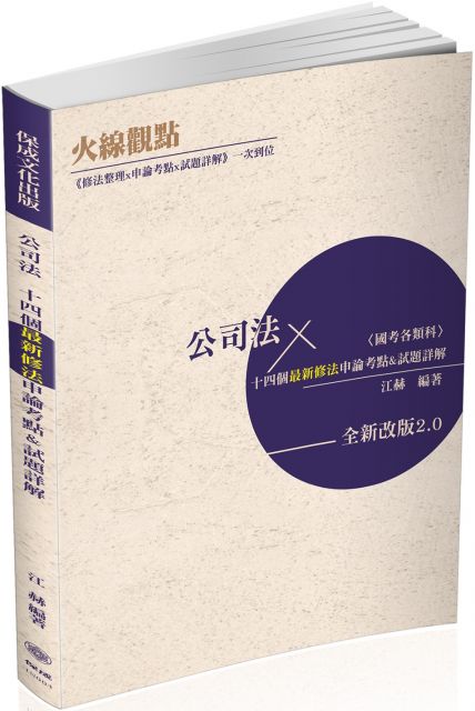 火線觀點 公司法 十四個最新修法申論考點 試題詳解 各類科 保成 二版 Pchome 24h書店