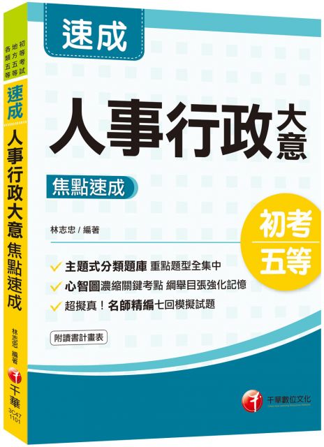 2021初考 14天極致速成 人事行政大意焦點速成 初考 地方特考五等 Pchome 24h書店
