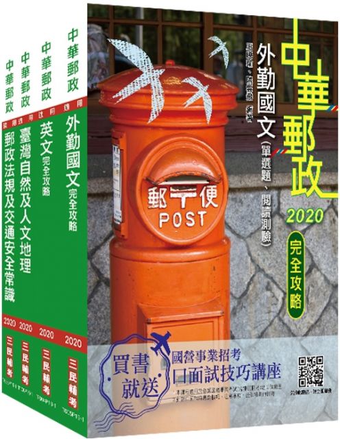 2021年郵政 郵局 外勤人員 套書 中華郵政 專業職二 郵遞業務 運輸業務 Pchome 24h書店