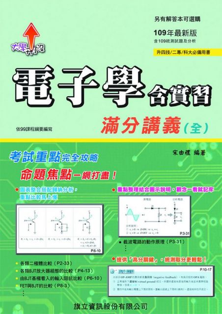 電子學含實習滿分講義 全 109年版 Pchome 24h書店