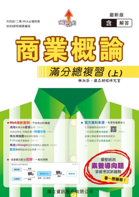 商業概論滿分總複習 上 教用版 109年版 Pchome 24h書店