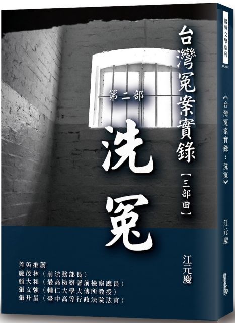 台灣冤案實錄 洗冤 Pchome 24h書店