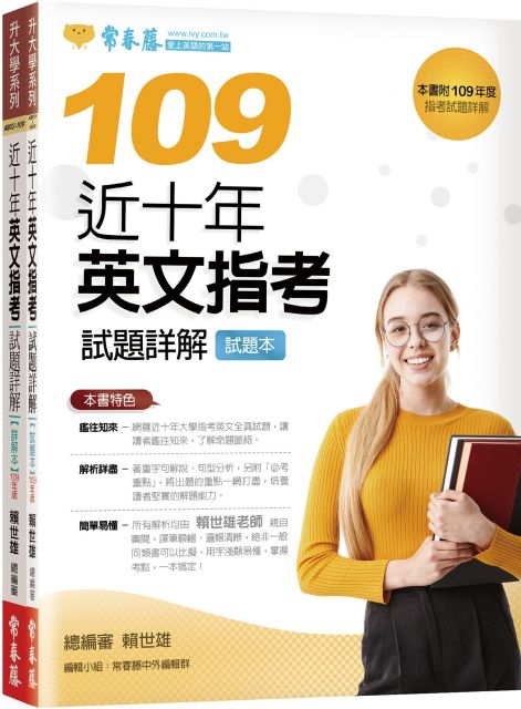 近十年英文指考試題詳解 試題本 詳解本 109年版 Pchome 24h書店