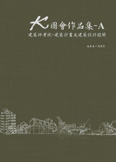 ｋ圖會作品集 ａ 建築師考試 建築計畫及建築設計題解 Pchome 24h書店