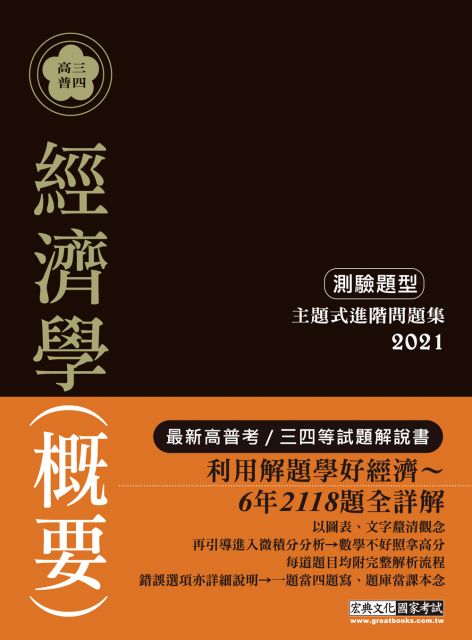 在家解題也能學好經濟 21高普考 三四等特考適用 經濟學 概要 主題式進階問題集 測驗題型 Pchome 24h書店