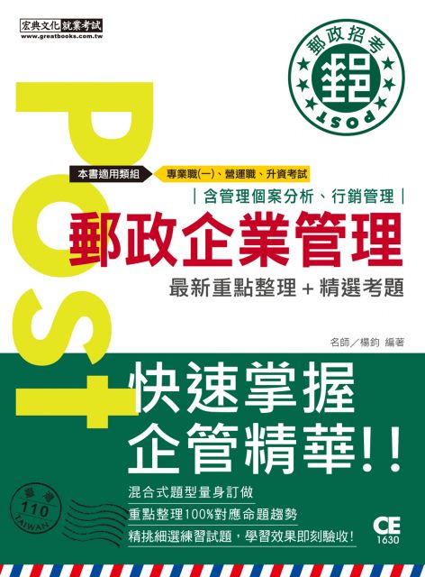 對應考科新制 收錄最新試題 2021郵政企業管理 含概要 專業職一 營運職 升資考試適用 Pchome 24h書店