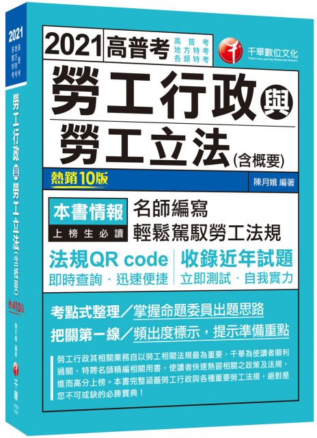 2021 勞工行政與勞工立法 含概要 名師編寫 輕鬆駕馭勞工法規 十版 高普考 地方特考 各類特考 Pchome 24h書店