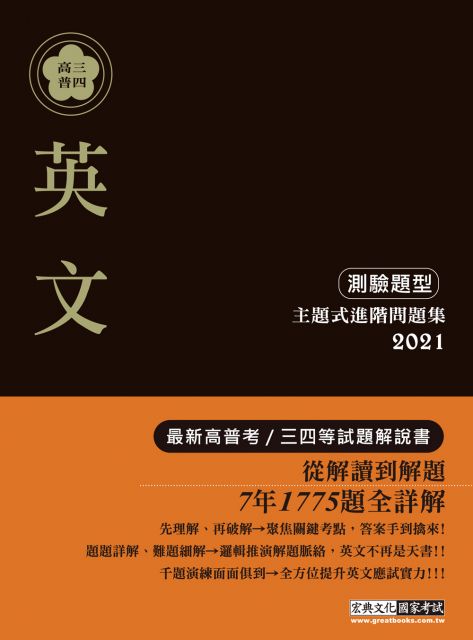 從解讀到解題 21高普考 三四等特考適用 英文 測驗題型 主題式進階問題集 Pchome 24h書店