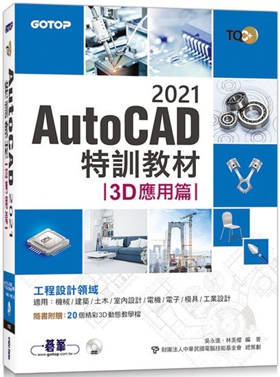 Tqc Autocad 2021特訓教材 3d應用篇 隨書附贈20個精彩3d動態教學檔 Pchome 24h書店