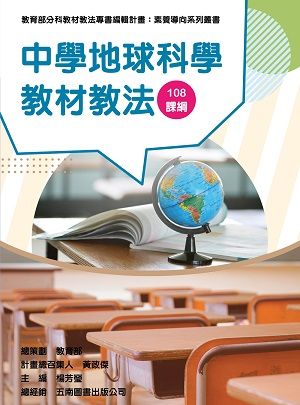 中學地球科學教材教法 Pchome 24h書店