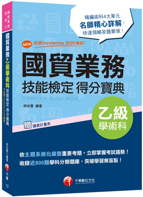 21 New 依據incoterms 編寫 國貿業務乙級技能檢定學術科得分寶典 二版 國貿業務乙級技術士 Pchome 24h書店