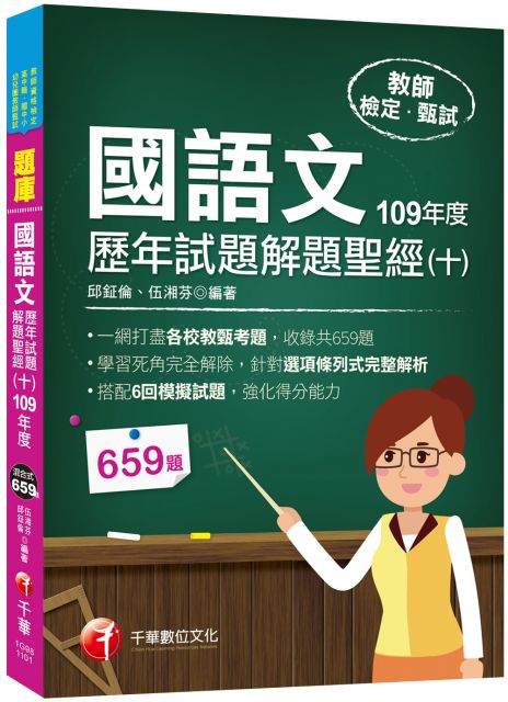 21國語文歷年試題解題聖經 十 109年度 針對選項條列式詳解 教師資格檢定 高中職 國中小 幼兒園教師甄試 Pchome 24h書店