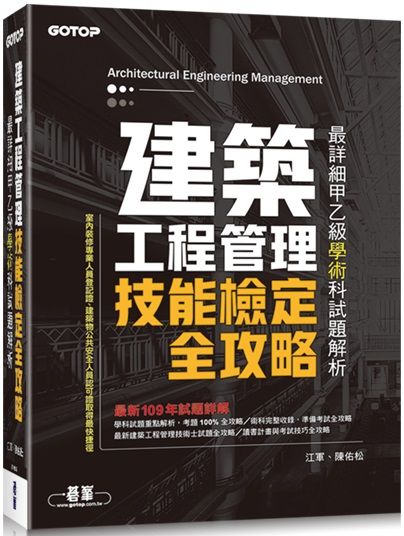 建築工程管理技能檢定全攻略 最詳細甲乙級學術科試題解析 Pchome 24h書店
