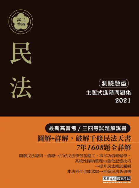 流程圖解 白話詳解 21高普考 三四等特考適用 民法 概要 主題式進階問題集 測驗題型 Pchome 24h書店