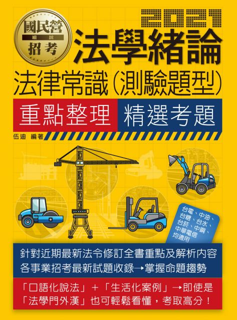 法學緒論 法律常識 適用台電 中油 中鋼 中華電信 台菸 台水 漢翔 北捷 桃捷 郵政 Pchome 24h書店