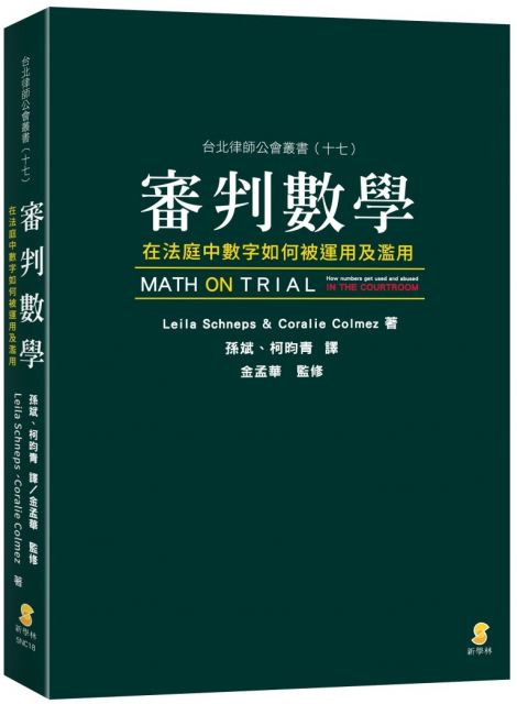 審判數學 在法庭中數字如何被運用及濫用 Pchome 24h書店