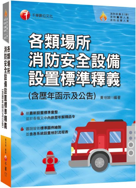 2021各類場所消防安全設備設置標準釋義 含歷年函示及公告 超實用工具寶典 消防設備師士 消防警察人員 消防業界從業人員 Pchome 24h書店