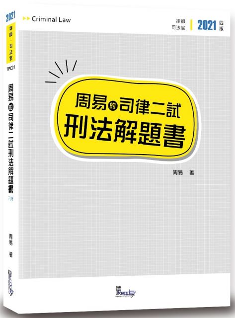 周易的司律二試刑法解題書 2版 Pchome 24h書店
