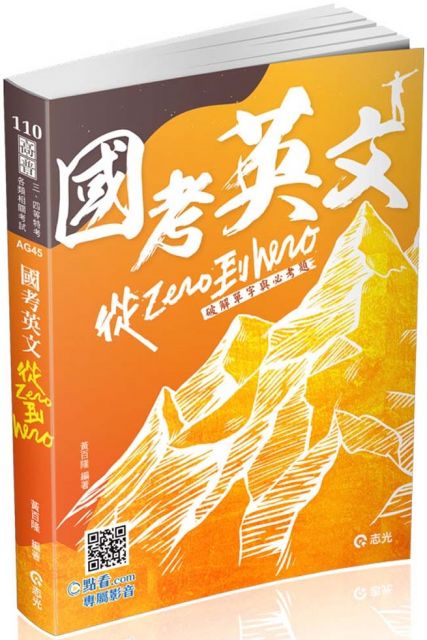 國考英文 從zero到hero 破解單字與必考題 高普考 三四等特考 各類相關考試適用 Pchome 24h書店