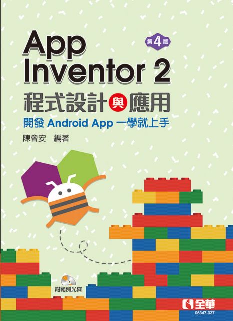 App Inventor 2程式設計與應用 開發android App一學就上手 第四版 附範例光碟 Pchome 24h書店