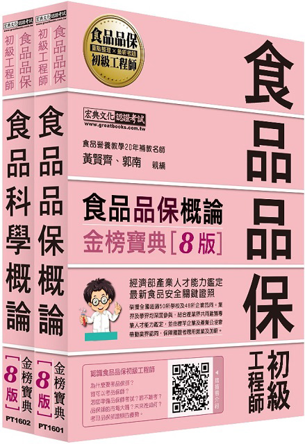 最新官方試題收錄 詳解 食品品保初級工程師能力鑑定教材套書 全新增修訂八版 Pchome 24h書店