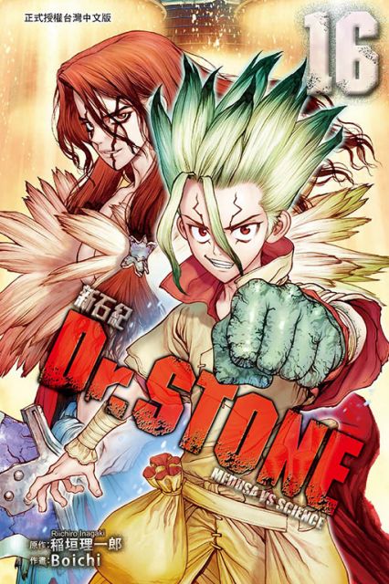 套書 Dr Stone 新石紀 1 16 拆封不退 Pchome 24h書店