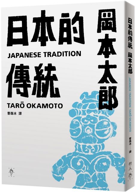 日本的傳統 首刷限量加贈 遮光器土偶鉛字印章兩款 Pchome 24h書店