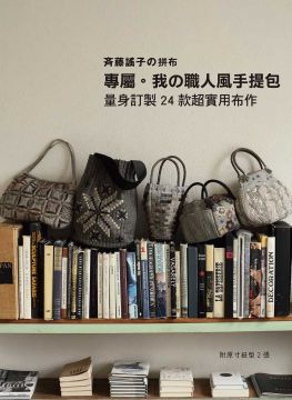 斉藤謠子の拼布 專屬 我の職人風手提包 量身訂製24款超實用布作 Pchome 24h書店