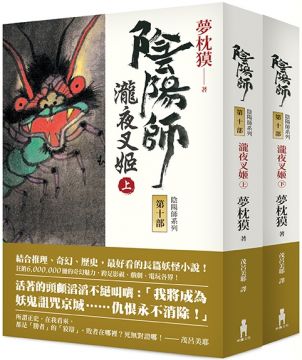 陰陽師10 瀧夜叉姬 上 下 二版 Pchome 24h書店