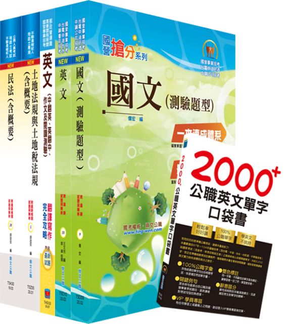 109年台糖新進工員招考 地政 套書 贈英文單字書 題庫網帳號 雲端課程 Pchome 24h書店