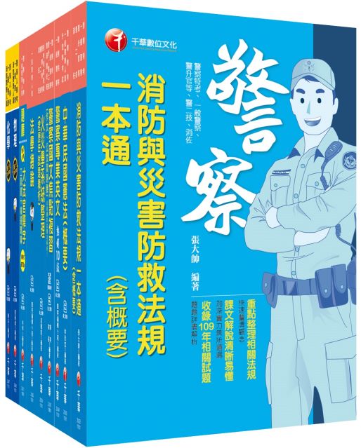 21 消防警察人員四等 一般警察 課文版套書 條列與圖表並重 提供最受用的資料 有助於縮短準備時間 Pchome 24h書店