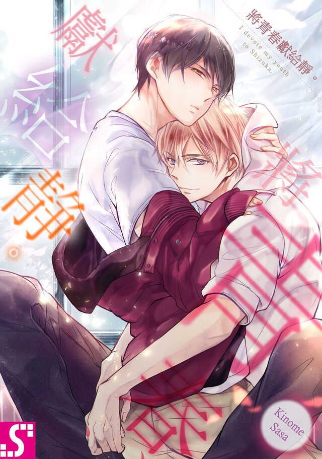 將青春獻給靜 第8話 電子書 Pchome 24h書店