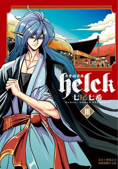 勇者赫魯庫 Helck 3 電子書 Pchome 24h書店