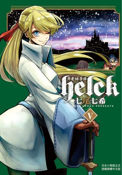 勇者赫魯庫 Helck 5 電子書 Pchome 24h書店