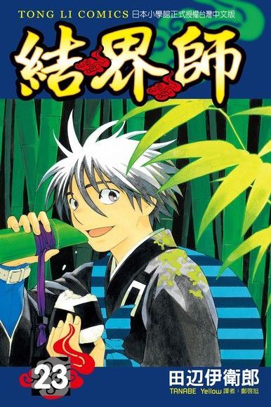 結界師 23 電子書 Pchome 24h書店