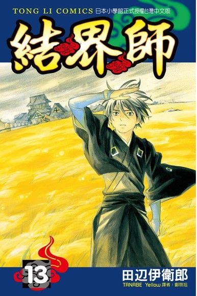 結界師 13 電子書 Pchome 24h書店