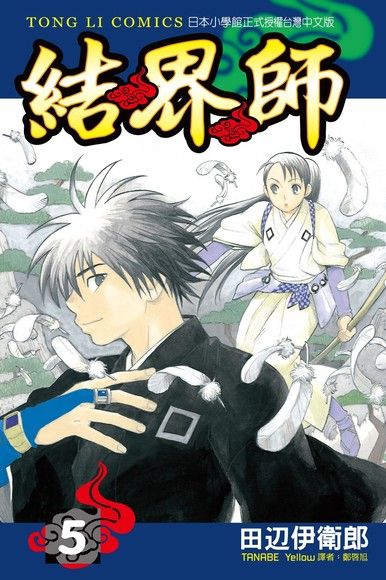 結界師 5 電子書 Pchome 24h書店
