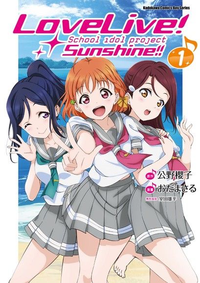 LoveLive！Sunshine!! (1)(漫畫)（電子書）