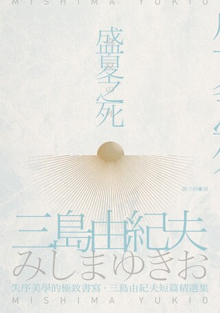 三島由紀夫書信教室 Pchome 24h書店
