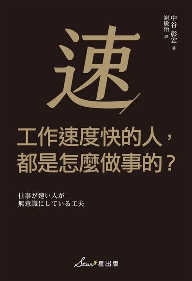 工作速度快的人 都是怎麼做事的 電子書 Pchome 24h書店